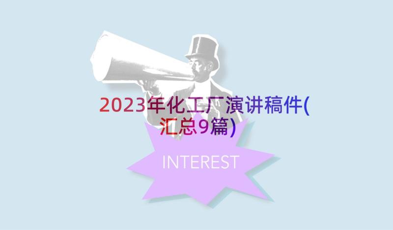 2023年化工厂演讲稿件(汇总9篇)