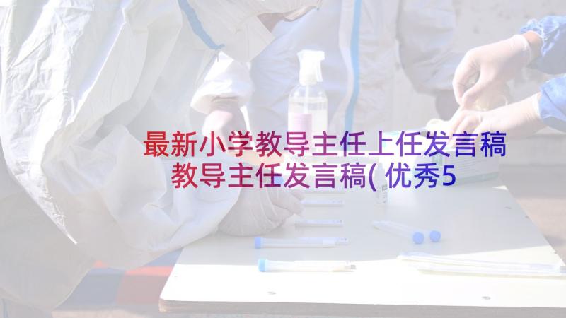 最新小学教导主任上任发言稿 教导主任发言稿(优秀5篇)