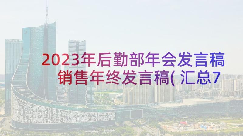 2023年后勤部年会发言稿 销售年终发言稿(汇总7篇)