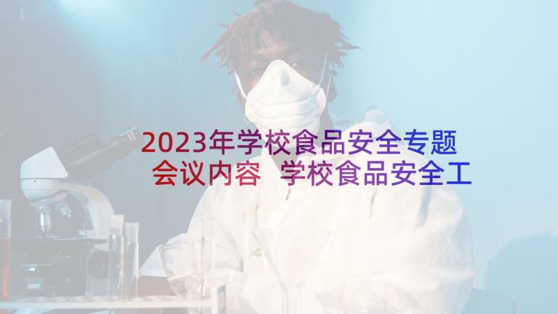 2023年学校食品安全专题会议内容 学校食品安全工作会议记录(汇总5篇)