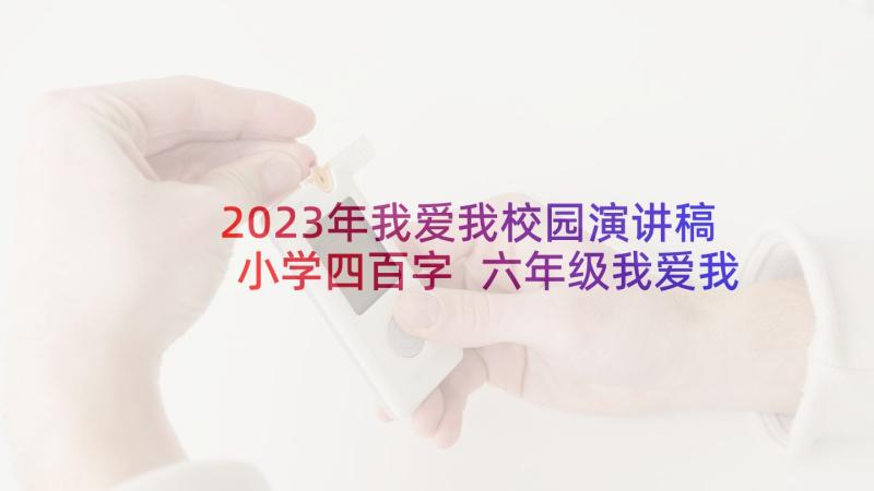 2023年我爱我校园演讲稿小学四百字 六年级我爱我校的演讲稿(优质9篇)