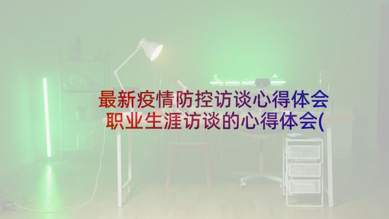 最新疫情防控访谈心得体会 职业生涯访谈的心得体会(通用5篇)