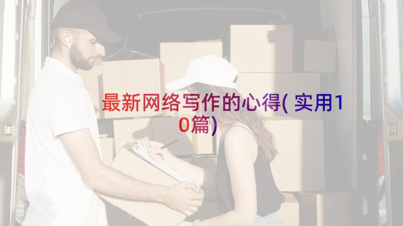 最新网络写作的心得(实用10篇)