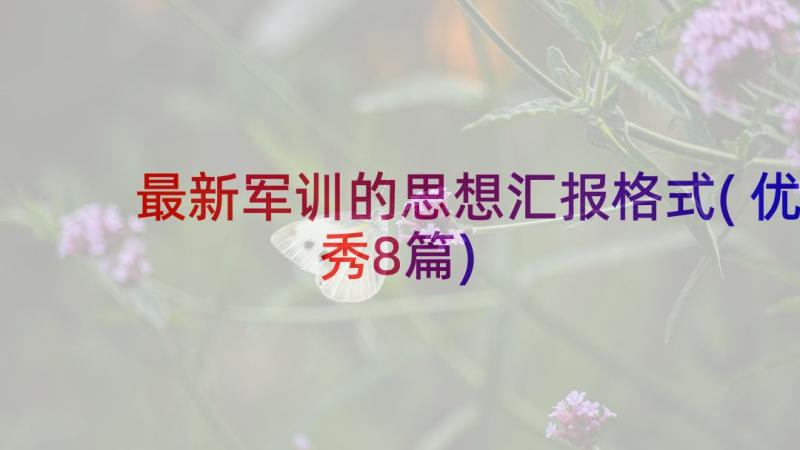 最新军训的思想汇报格式(优秀8篇)