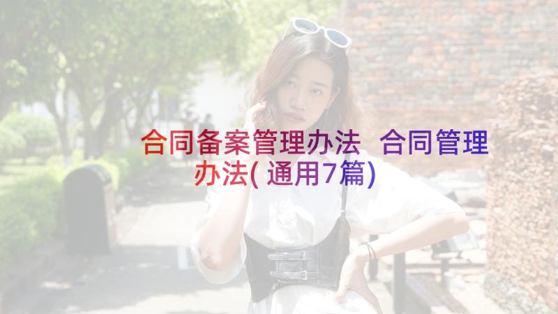 合同备案管理办法 合同管理办法(通用7篇)