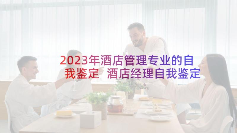 2023年酒店管理专业的自我鉴定 酒店经理自我鉴定(实用5篇)