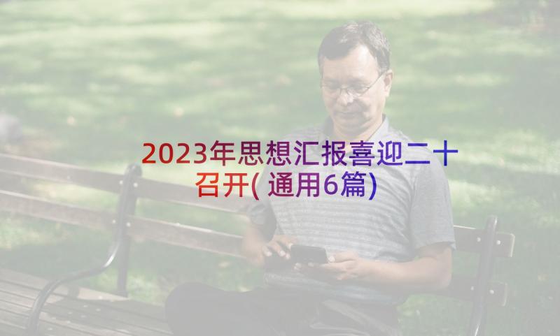 2023年思想汇报喜迎二十召开(通用6篇)