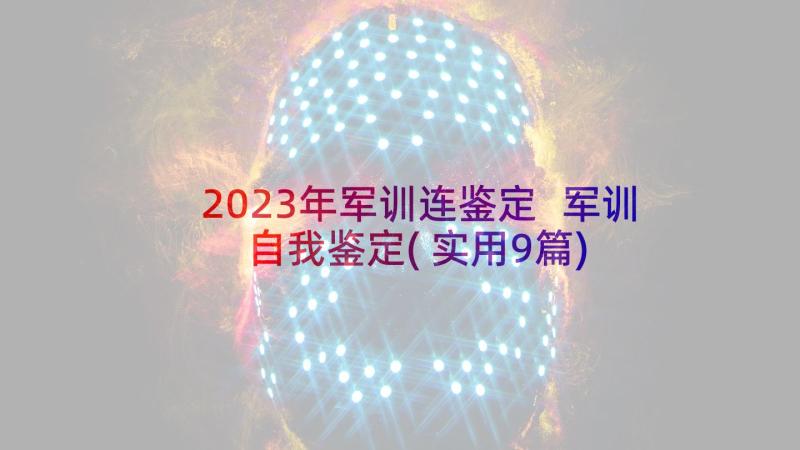 2023年军训连鉴定 军训自我鉴定(实用9篇)