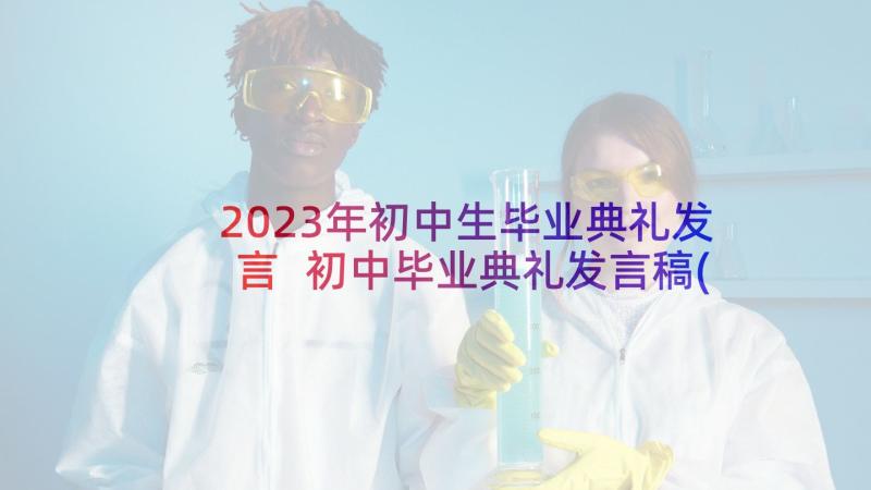 2023年初中生毕业典礼发言 初中毕业典礼发言稿(通用7篇)