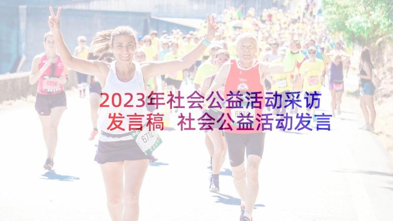 2023年社会公益活动采访发言稿 社会公益活动发言稿(优秀5篇)