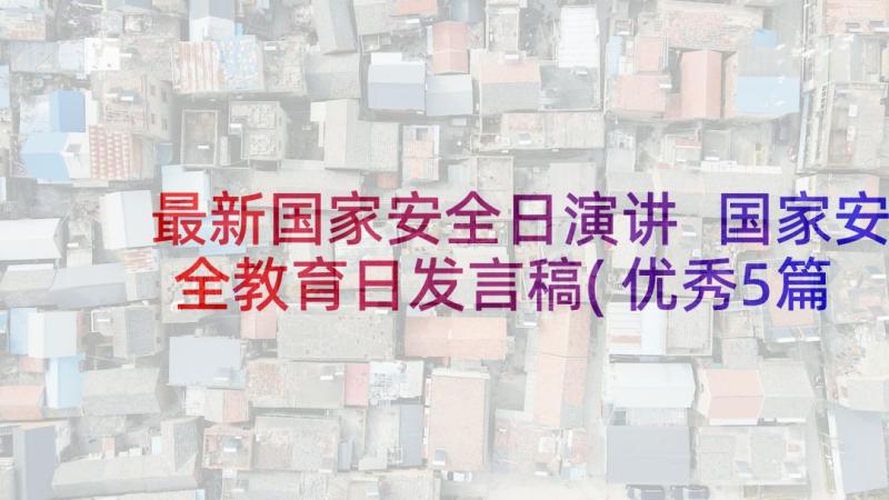 最新国家安全日演讲 国家安全教育日发言稿(优秀5篇)