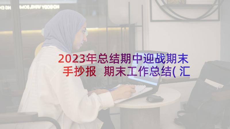 2023年总结期中迎战期末手抄报 期末工作总结(汇总7篇)