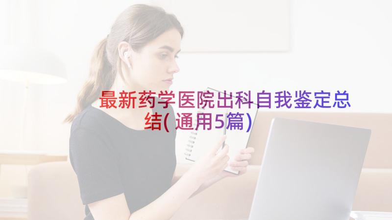 最新药学医院出科自我鉴定总结(通用5篇)