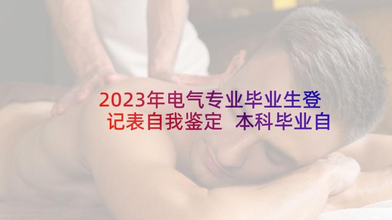 2023年电气专业毕业生登记表自我鉴定 本科毕业自我鉴定(精选10篇)