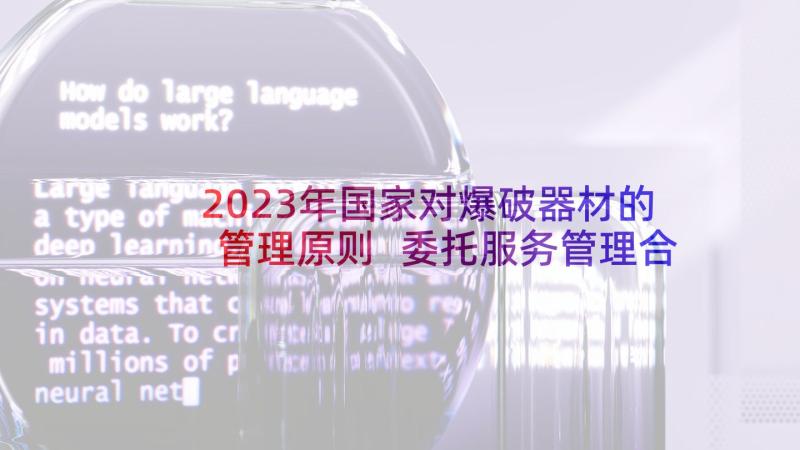 2023年国家对爆破器材的管理原则 委托服务管理合同(优质7篇)