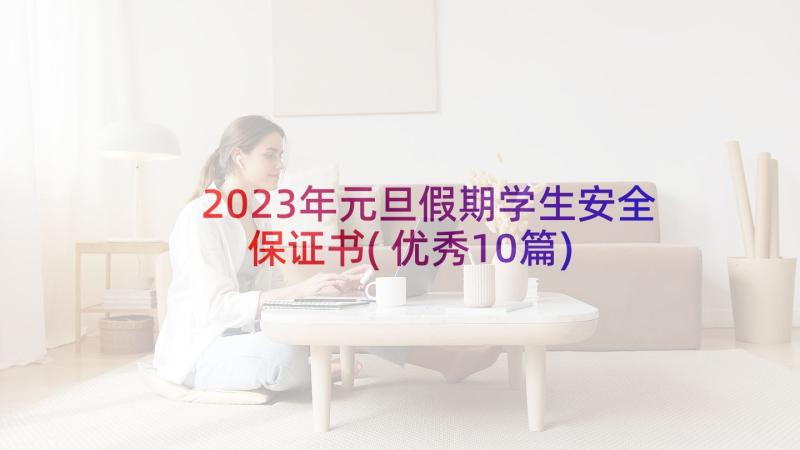 2023年元旦假期学生安全保证书(优秀10篇)