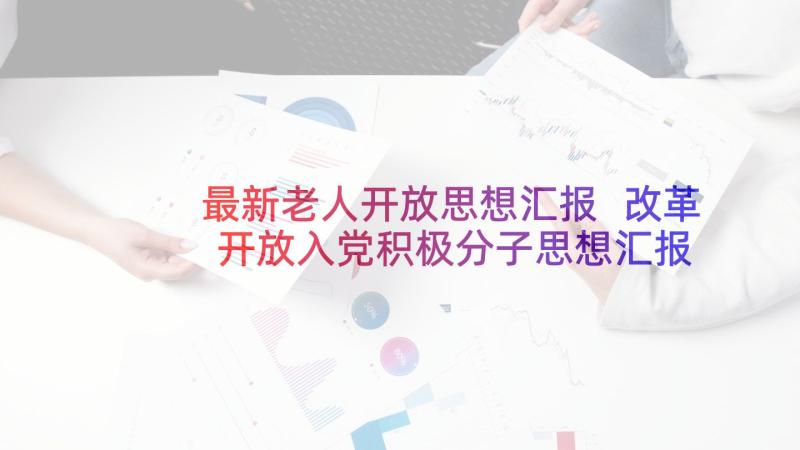 最新老人开放思想汇报 改革开放入党积极分子思想汇报(大全5篇)