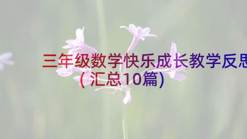 三年级数学快乐成长教学反思(汇总10篇)