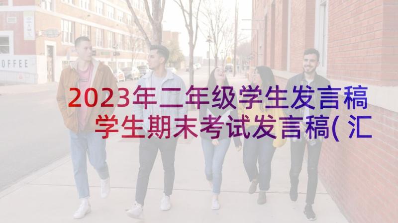 2023年二年级学生发言稿 学生期末考试发言稿(汇总6篇)