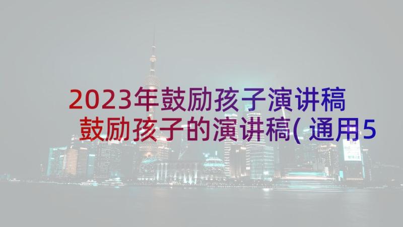 2023年鼓励孩子演讲稿 鼓励孩子的演讲稿(通用5篇)