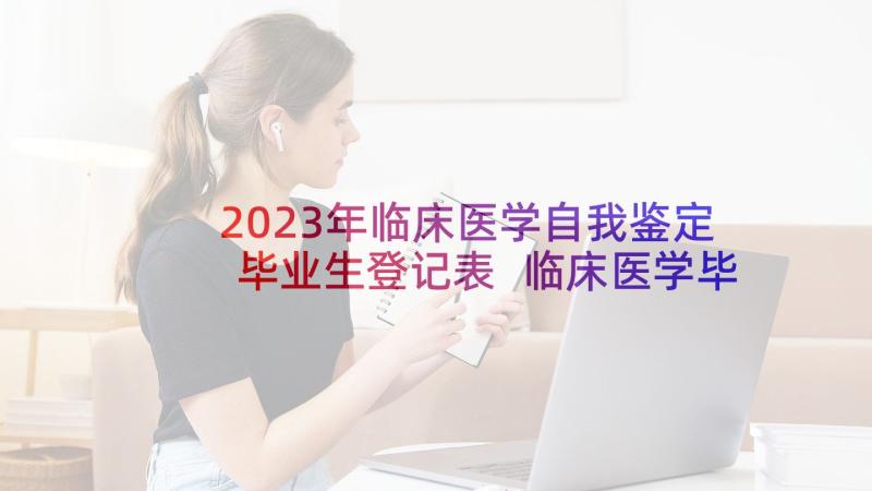 2023年临床医学自我鉴定毕业生登记表 临床医学毕业生自我鉴定(实用10篇)