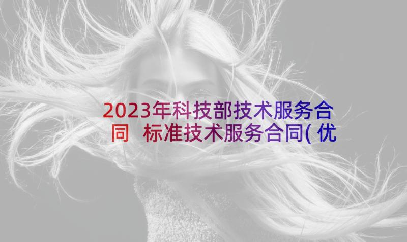 2023年科技部技术服务合同 标准技术服务合同(优质9篇)