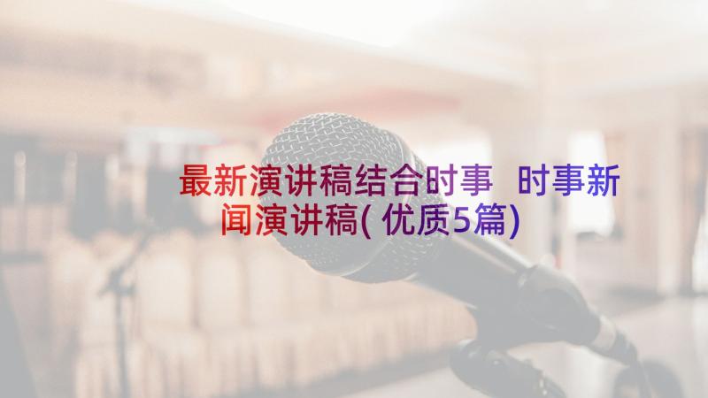 最新演讲稿结合时事 时事新闻演讲稿(优质5篇)