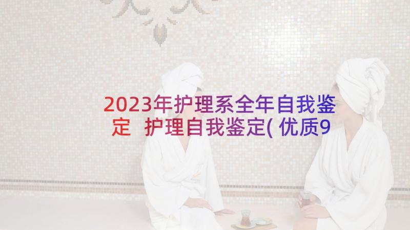 2023年护理系全年自我鉴定 护理自我鉴定(优质9篇)