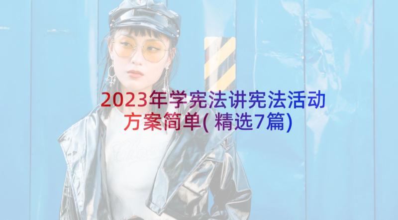 2023年学宪法讲宪法活动方案简单(精选7篇)