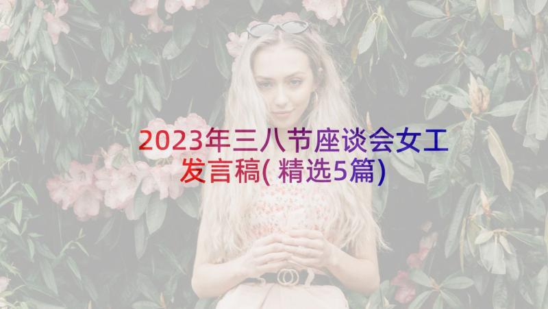 2023年三八节座谈会女工发言稿(精选5篇)