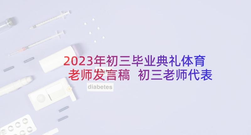 2023年初三毕业典礼体育老师发言稿 初三老师代表毕业典礼发言稿(优质5篇)