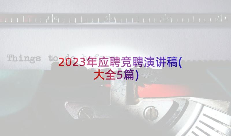 2023年应聘竞聘演讲稿(大全5篇)