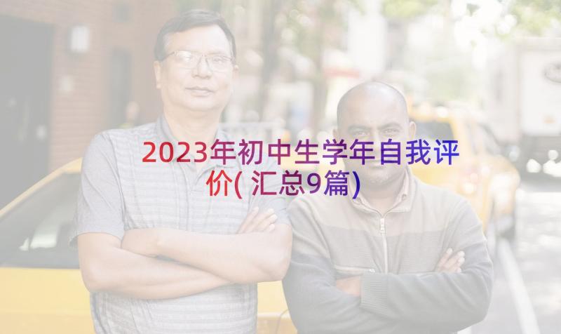 2023年初中生学年自我评价(汇总9篇)