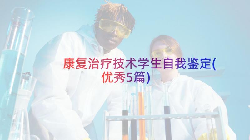 康复治疗技术学生自我鉴定(优秀5篇)