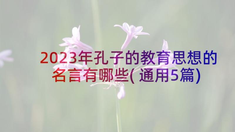 2023年孔子的教育思想的名言有哪些(通用5篇)