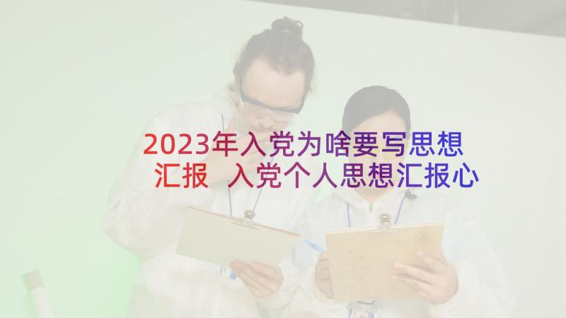 2023年入党为啥要写思想汇报 入党个人思想汇报心得体会(模板6篇)