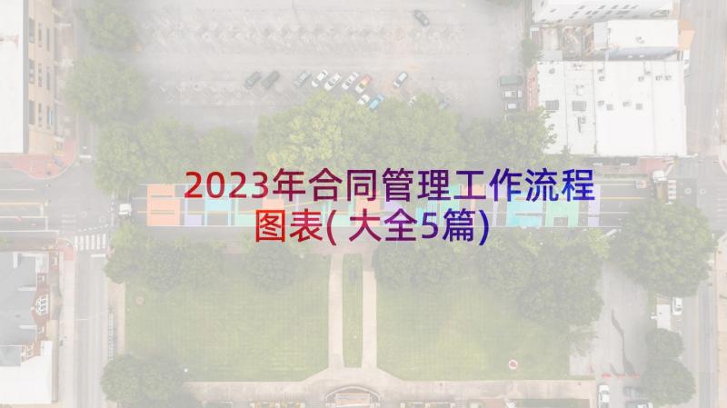 2023年合同管理工作流程图表(大全5篇)