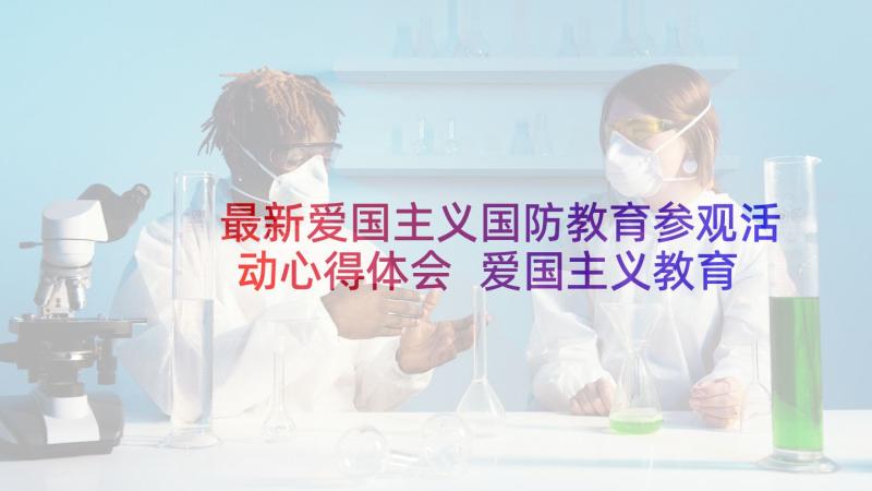 最新爱国主义国防教育参观活动心得体会 爱国主义教育基地参观活动方案(精选5篇)