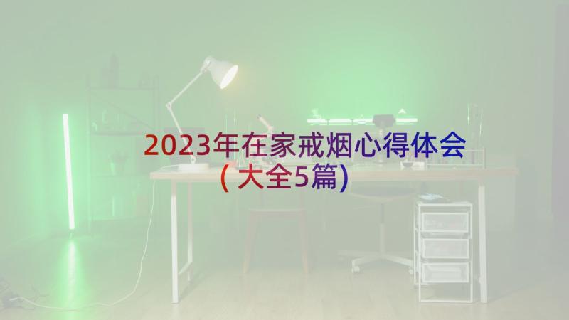 2023年在家戒烟心得体会(大全5篇)