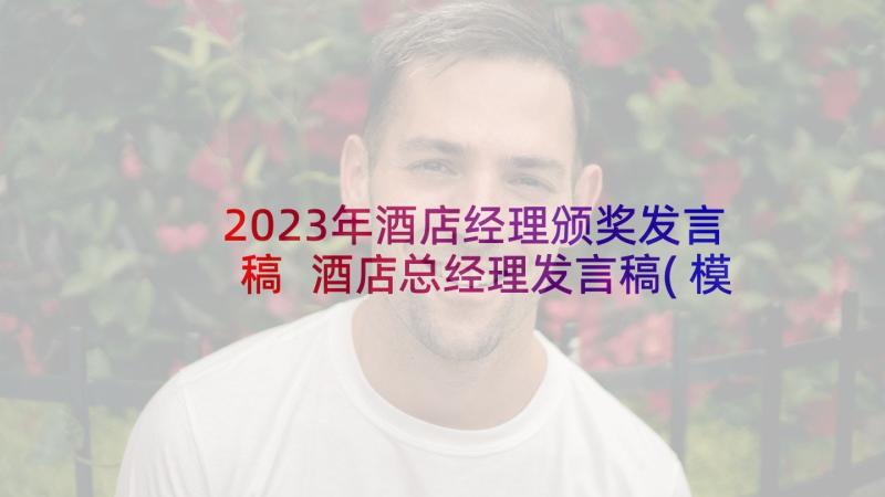 2023年酒店经理颁奖发言稿 酒店总经理发言稿(模板7篇)