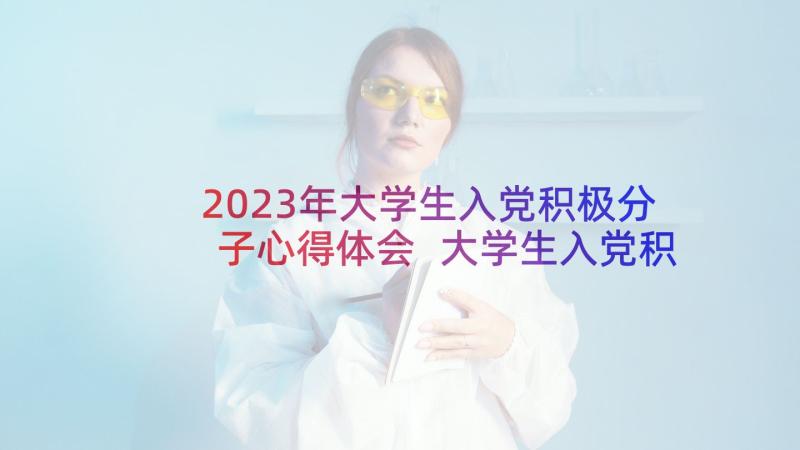 2023年大学生入党积极分子心得体会 大学生入党积极分子党课心得(大全6篇)