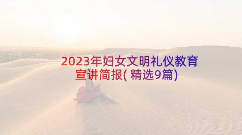 2023年妇女文明礼仪教育宣讲简报(精选9篇)