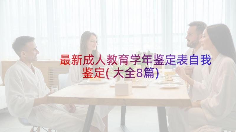 最新成人教育学年鉴定表自我鉴定(大全8篇)