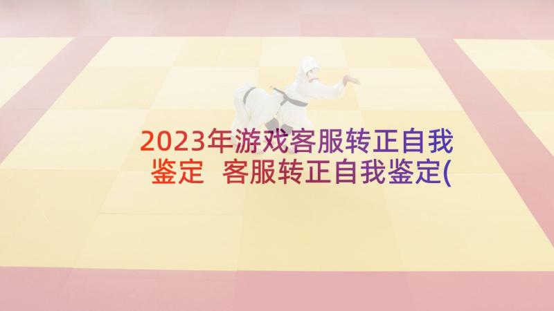 2023年游戏客服转正自我鉴定 客服转正自我鉴定(实用9篇)