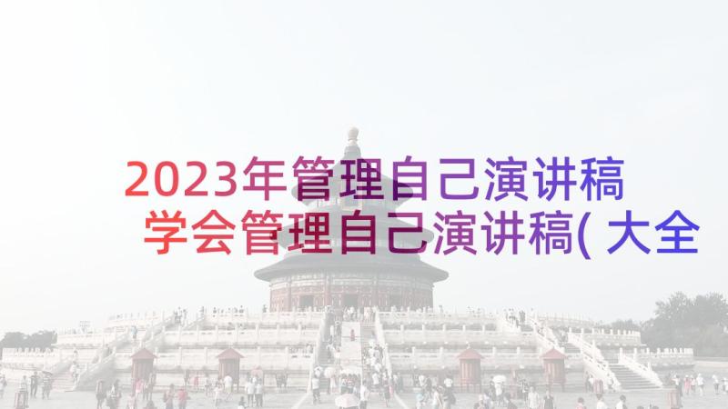 2023年管理自己演讲稿 学会管理自己演讲稿(大全5篇)