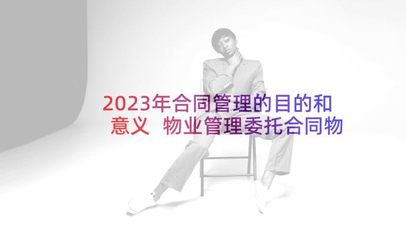 2023年合同管理的目的和意义 物业管理委托合同物业管理合同(优质10篇)