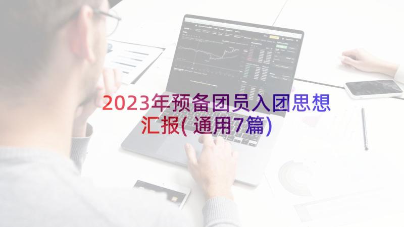 2023年预备团员入团思想汇报(通用7篇)