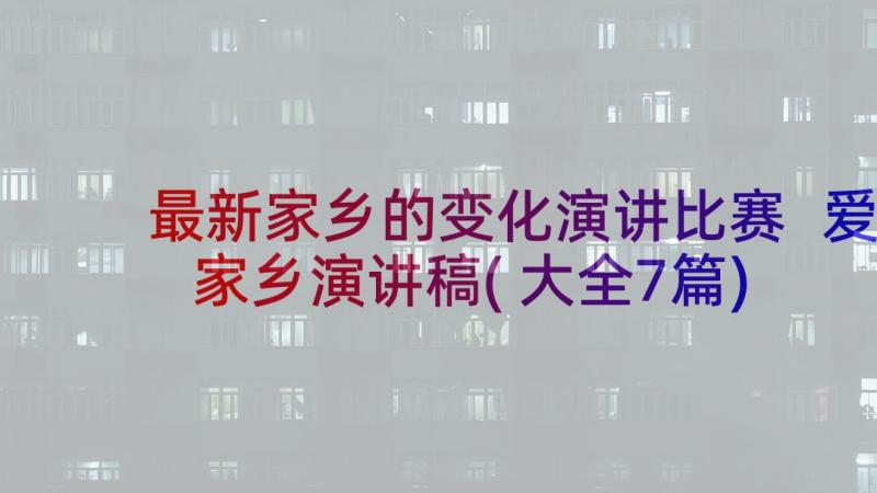 最新家乡的变化演讲比赛 爱家乡演讲稿(大全7篇)