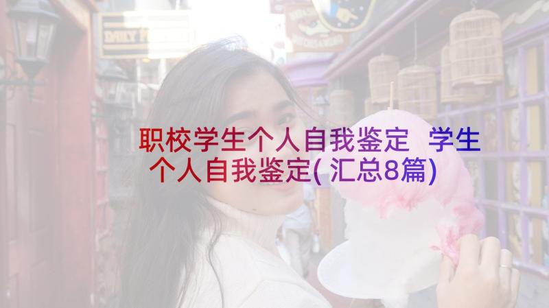 职校学生个人自我鉴定 学生个人自我鉴定(汇总8篇)