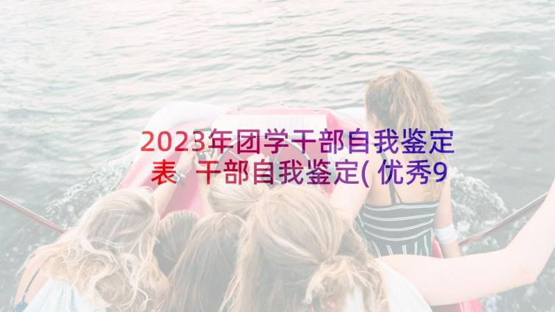 2023年团学干部自我鉴定表 干部自我鉴定(优秀9篇)